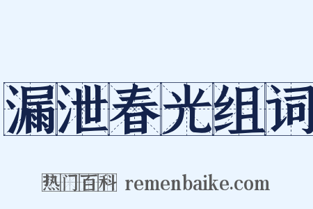 漏泄春光组词是什么意思的图片